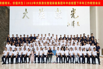 精細(xì)增長(zhǎng)，價(jià)值共生丨2022年大族激光智能裝備集團(tuán)年中總結(jié)暨下半年工作規(guī)劃會(huì)議圓滿(mǎn)召開(kāi)